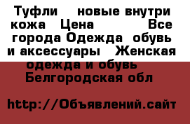 Туфли 39 новые внутри кожа › Цена ­ 1 000 - Все города Одежда, обувь и аксессуары » Женская одежда и обувь   . Белгородская обл.